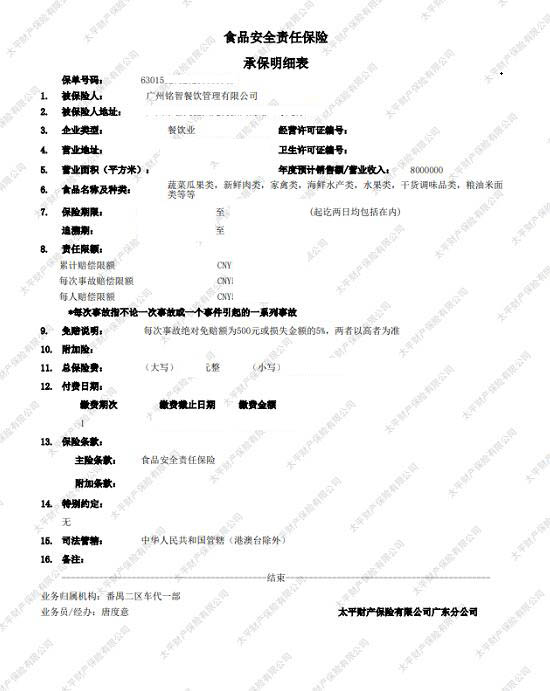 食品安全责任险承保明细